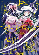 セイ少女黙示録 ですぺあ（3）