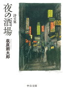 詩文集　夜の酒場