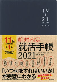 絶対内定 就活手帳2021