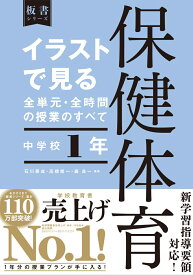 イラストで見る全単元・全時間の授業のすべて　保健体育　中学校1年 [ 石川泰成 ]