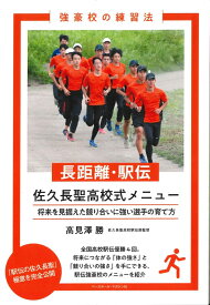 長距離・駅伝　佐久長聖高校式メニュー （強豪校の練習法　強豪校の練習法） [ 高見澤　勝 ]