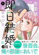恋愛禁止のCEOは、即日結婚をお望みです　3