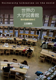 世界の大学図書館 知の宝庫を訪ねて [ 立田　慶裕 ]
