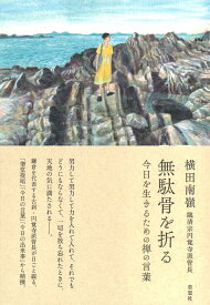 無駄骨を折る　今日を生きるための禅の言葉 [ 横田 南嶺 ]