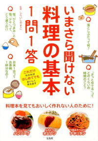 いまさら聞けない料理の基本1問1答　料理本を見てもおいしく作れない人のために！