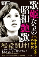 歌姫たちの昭和艶歌～ちあきなおみとその時代 [ 稲熊均 ]