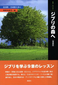 楽天ブックス ジブリの森へ増補版 高畑勲 宮崎駿を読む 米村みゆき 本