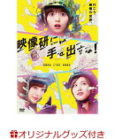 【楽天ブックス限定グッズ】映画『映像研には手を出すな!』 DVDスタンダート・エディション(オリジナルTシャツ&チ…