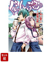 楽天市場】ぐらんぶる 全巻（本・雑誌・コミック）の通販 
