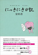 にっきにき日記