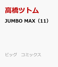JUMBO MAX（11） （ビッグ コミックス） [ 高橋 ツトム ]