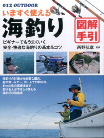 いますぐ使える海釣り図解手引 釣り名人直伝の基本＆コツ （012　outdoor） [ 西野弘章 ]