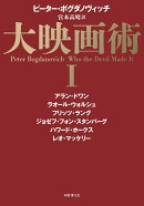 大映画術 1（1）