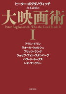 大映画術 1（1） [ ピーター・ボグダノヴィッチ ]