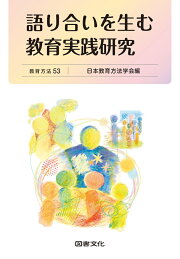 楽天ブックス: 教育方法学研究ハンドブック - 日本教育方法学会 