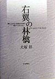 右翼の林檎 “禁じられた”思想の系譜を飲み下すために [ 犬塚彰 ]