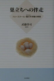 巣立ちへの伴走 フリースクール・楠の木学園の実践 [ 武藤啓司（1935-） ]