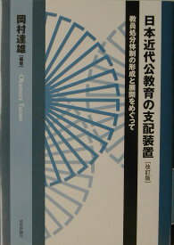 日本近代公教育の支配装置改訂版 教員処分体制の形成と展開をめぐって [ 岡村達雄 ]