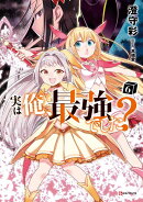 実は俺、最強でした？6