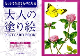 大人の塗り絵　POSTCARD　BOOK　花と小さな生きものたち編 （大人の塗り絵　POSTCARD BOOK） [ 本田 尚子 ]