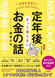 大きな文字でとにかくわかりやすい 定年後ずっと困らないお金の話 [ 頼藤　太希 ]