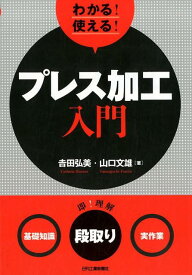 わかる！使える！プレス加工入門 ＜基礎知識＞＜段取り＞＜実作業＞ [ 吉田　弘美 ]