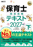 福祉教科書 保育士 完全合格テキスト 下 2027年版 （EXAMPRESS） [ 保育士試験対策委員会 ]