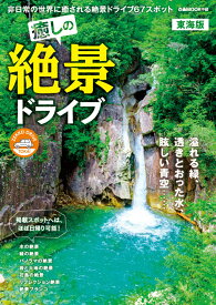 癒しの絶景ドライブ東海版 （ぴあMOOK中部）