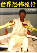 世界恐怖旅行