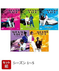 【セット組】マイアミ・バイス バリューパック シーズン 1〜5 [ ドン・ジョンソン ]