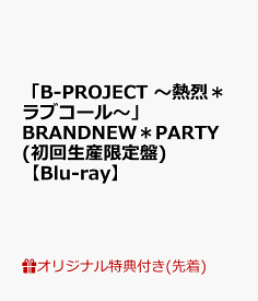 【楽天ブックス限定先着特典】「B-PROJECT ～熱烈＊ラブコール～」BRANDNEW＊PARTY(初回生産限定盤)【Blu-ray】(B2タペストリー)