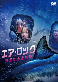 エア・ロック 海底緊急避難所 [ クラウディオ・ファエ ]