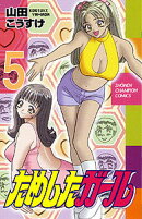 ためしたガール(5)