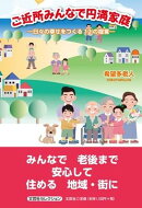 ご近所みんなで円満家庭ー日々の幸せを作る12の提言ー