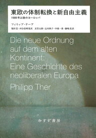 東欧の体制転換と新自由主義 1989年以後のヨーロッパ [ フィリップ・テーア ]