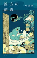 彼方の幽霊