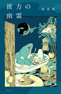 彼方の幽霊 [ 成清朔 ]
