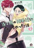 当て馬の相手役になっちゃった話（上）