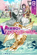 VRMMOはウサギマフラーとともに。 9
