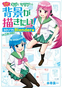 楽天ブックス 背景が描きたい 3dソフトblender編 マンガでわかるキラとマリアの 木寺良一 本
