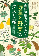 自然治癒力をひきだす「野草と野菜」のクスリ箱 体と心の不調をなくす「自然療法」の食事と手当て （単行…