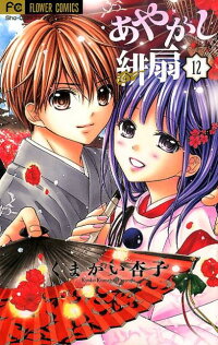 あやかし緋扇 12 くまがい 杏子 本 楽天ブックス