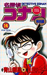 名探偵コナン 特別編 14