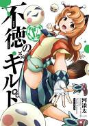 不徳のギルド（12）