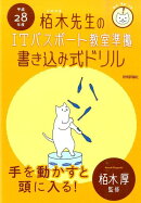 栢木先生のITパスポート教室準拠書き込み式ドリル(平成28年度)