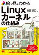 絵で見てわかるLinuxカーネルの仕組み