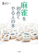 麻雀を初めてやる人の本