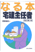 なる本宅建主任者　改訂第3版