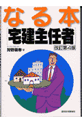なる本宅建主任者 改訂第4版