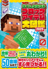 てれびげーむマガジン ゲーム大図鑑　マインクラフト ブロック&アイテム大図鑑 2025